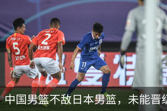 中国男篮不敌日本男篮，未能晋级亚运男篮决赛