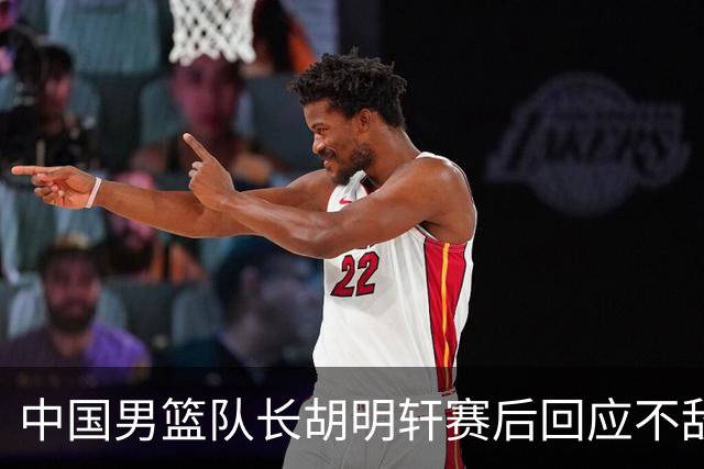 中国男篮队长胡明轩赛后回应不敌日本：我们没有对方拼得凶，在临场的一些应变上也没有比对方好