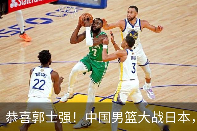 恭喜郭士强！中国男篮大战日本，2大核心火速复出，必须狂胜，央视CCTV5直播