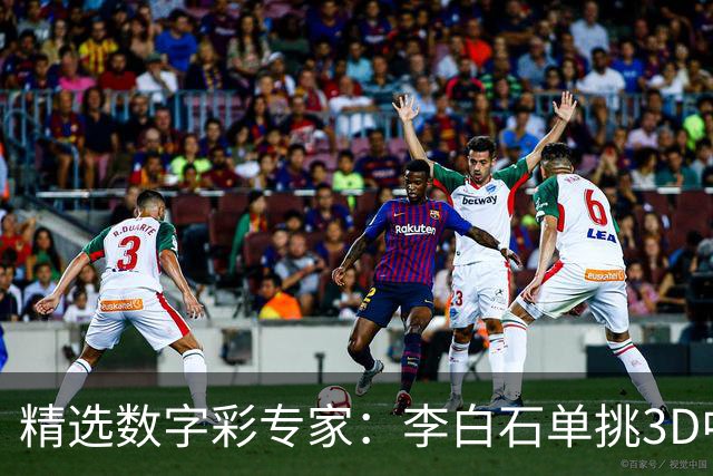 精选数字彩专家：李白石单挑3D中直选 连续6期中奖