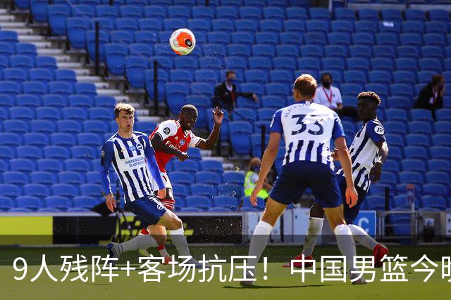 9人残阵+客场抗压！中国男篮今晚大战日本，CCTV5+直播亚运会半决赛